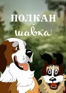 Полкан и шавка (1949)