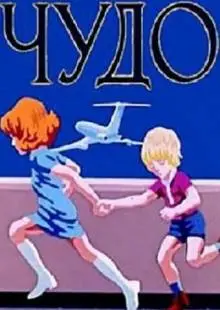 Чудо (1973)