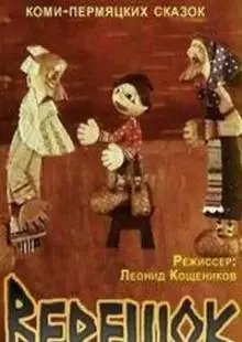 Верешок (1984)