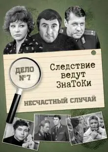 Следствие ведут знатоки: Несчастный случай (1972)