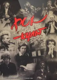 Рок-культ (1988)