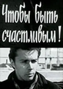 Чтобы быть счастливым! (1973)