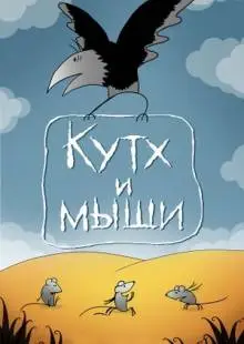 Кутх и мыши (1985)
