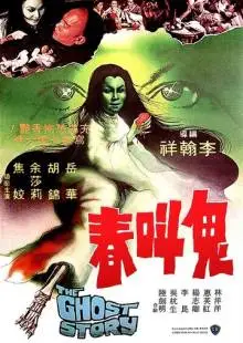 История о призраках (1979)