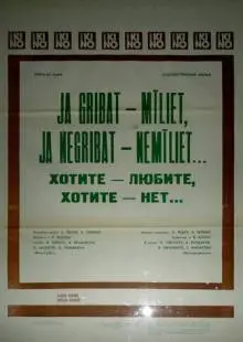 Хотите - любите, хотите - нет... (1988)