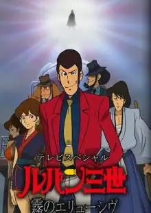 Люпен III: Неуловимый, как туман (2007)