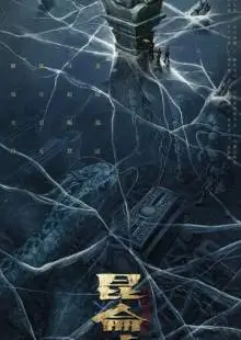 Легенда о Куньлуне (2022)