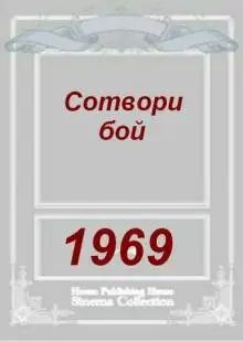 Сотвори бой (1969)