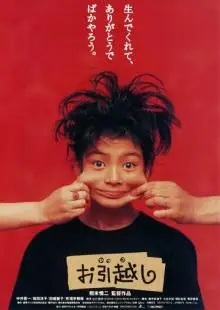 Новоселье (1993)