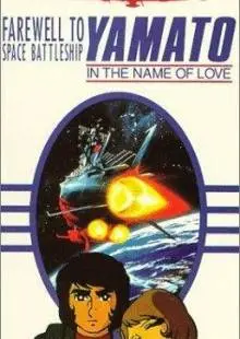 Космический крейсер Ямато: Фильм второй (1978)