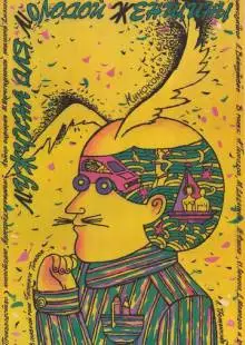Мужчина для молодой женщины (1988)