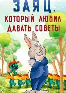 Заяц, который любил давать советы (1988)