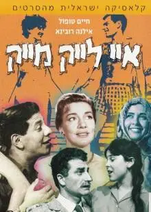 Мне нравится Майк (1961)