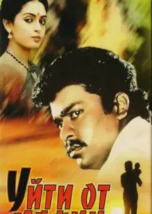 Уйти от мафии (1989)