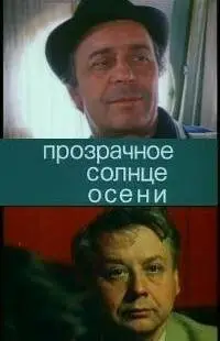 Прозрачное солнце осени (1982)