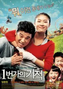Чудо на 1-й улице (2007)