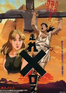 Беги, Мелос! (1992)
