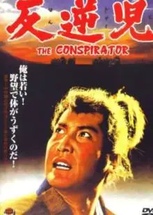Заговорщик (1961)