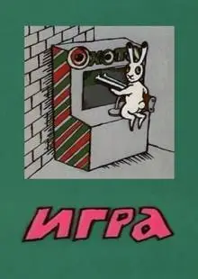 Игра (1988)
