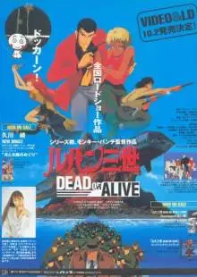 Люпен III: Живым или мертвым (1996)