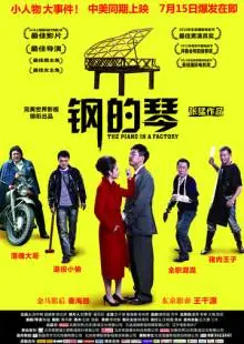 Стальное пианино (2010)