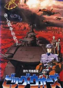 Большая война: Бог пустыни (1993)