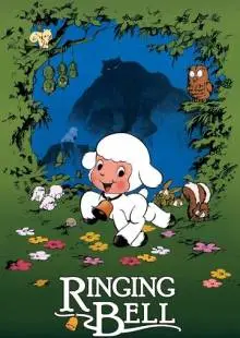 Колокольчик Чирина (1978)