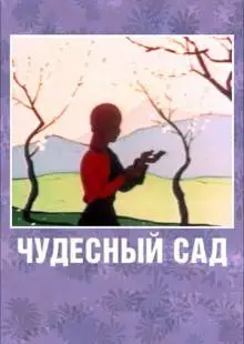 Чудесный сад (1962)