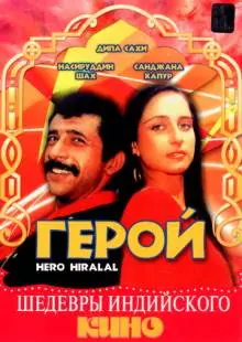 Герой (1988)