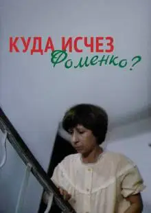 Куда исчез Фоменко? (1981)