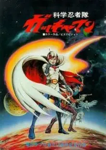 Команда ученых-ниндзя Гатчамен (1978)