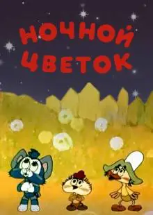 Ночной цветок (1984)