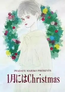 Рождество в январе (1991)
