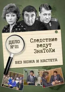 Следствие ведут знатоки: Без ножа и кастета (1988)