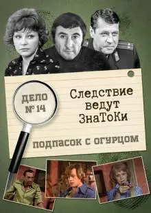 Следствие ведут знатоки: Подпасок с огурцом (1979)