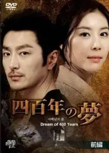 Четырёхсотлетний сон (2011)