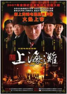 Набережная Шанхая (2007)