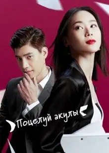 Поцелуй акулы (2020)
