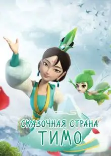 Сказочная страна Тимо (2018)