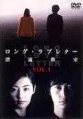 Длинное любовное письмо (2002)