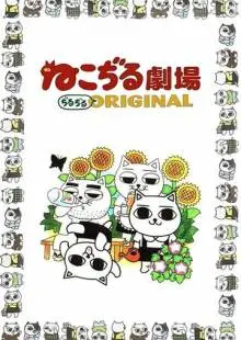 Кошачий театр (1999)
