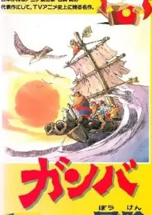 Приключения Гамбы (1975)