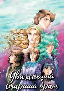 Уважаемый старший брат (1991)