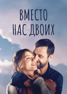 Вместо нас двоих (2016)