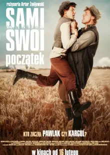 Все свои. Начало (2024)