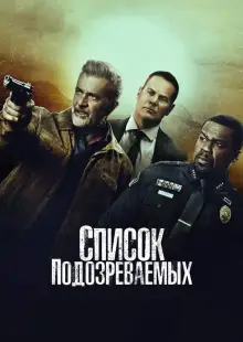 Список подозреваемых (2024)