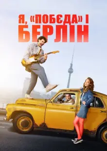 Я, «Победа» и Берлин (2022)