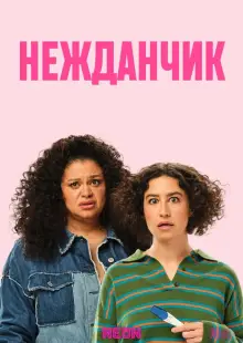 Нежданчик (2024)