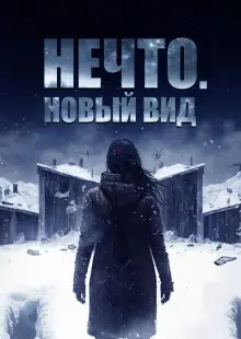 Нечто. Новый вид (2023)