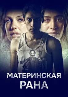 Материнская рана (2016)